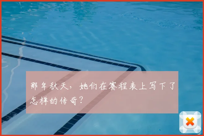 那年秋天，她们在赛程表上写下了怎样的传奇？