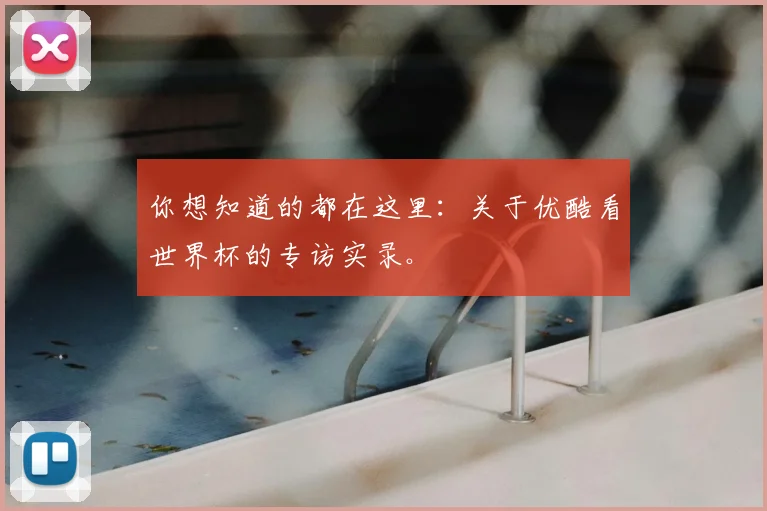 你想知道的都在这里:关于优酷看世界杯的专访实录。