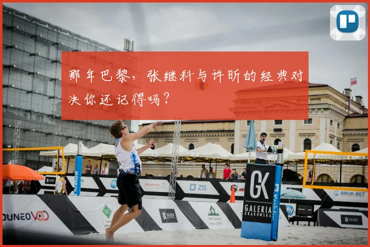 那年巴黎，张继科与许昕的经典对决你还记得吗？