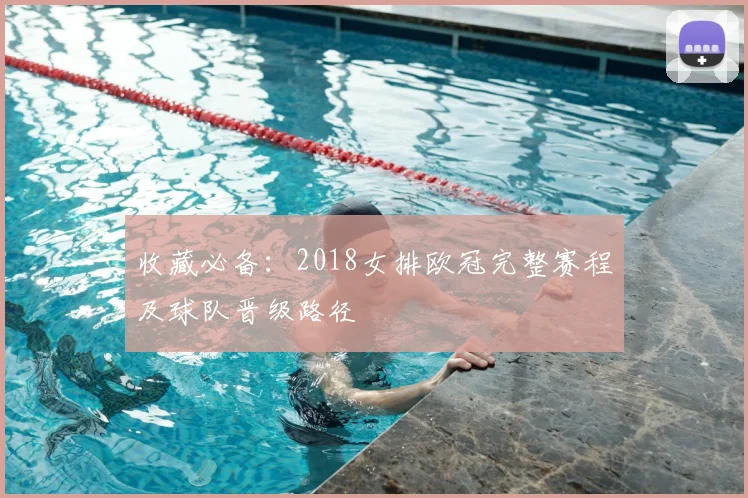 收藏必备：2018女排欧冠完整赛程及球队晋级路径