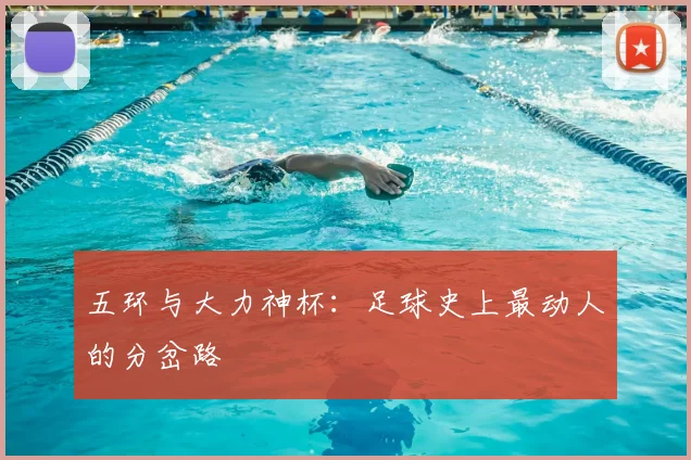 五环与大力神杯：足球史上最动人的分岔路