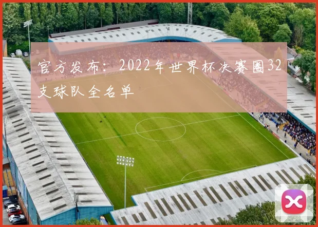 官方发布:2022年世界杯决赛圈32支球队全名单