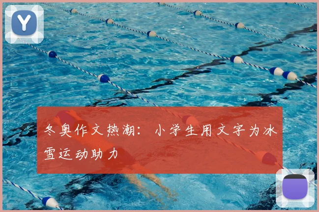 冬奥作文热潮：小学生用文字为冰雪运动助力