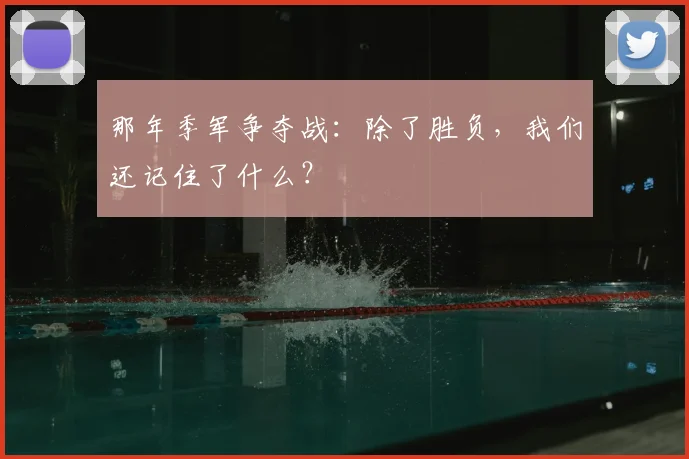 那年季军争夺战：除了胜负，我们还记住了什么？