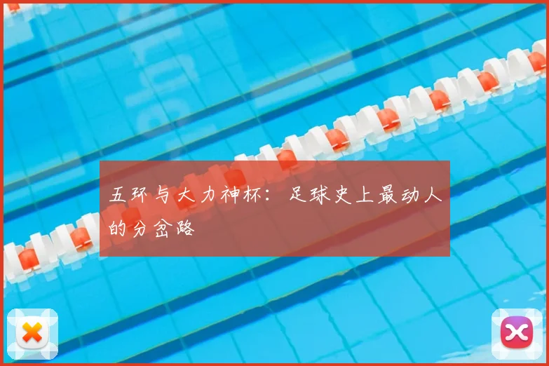 五环与大力神杯：足球史上最动人的分岔路