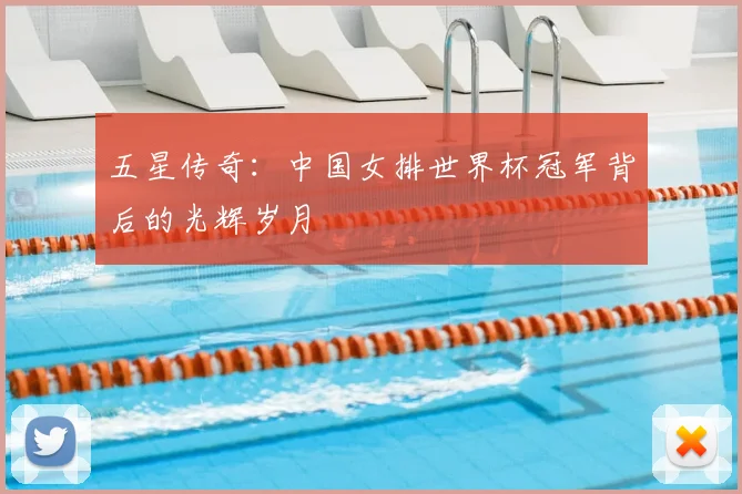 五星传奇：中国女排世界杯冠军背后的光辉岁月
