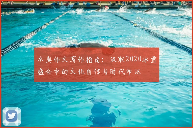 冬奥作文写作指南：汲取2020冰雪盛会中的文化自信与时代印记