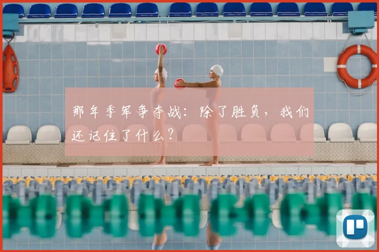那年季军争夺战：除了胜负，我们还记住了什么？