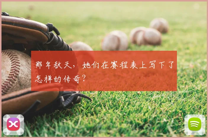 那年秋天，她们在赛程表上写下了怎样的传奇？