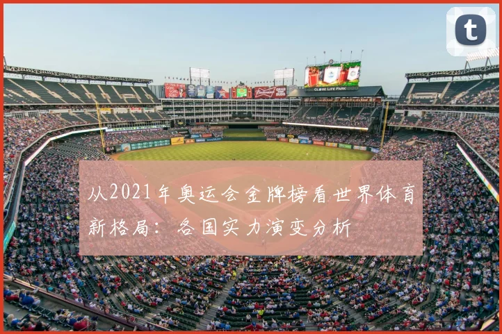 从2021年奥运会金牌榜看世界体育新格局：各国实力演变分析