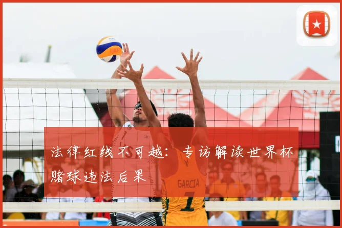 法律红线不可越：专访解读世界杯赌球违法后果