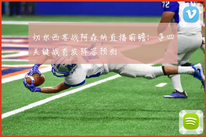 切尔西客战阿森纳直播前瞻：争四关键战首发阵容预测