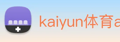 kaiyun体育app官方网站登录 Logo